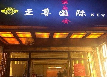 滁州市哪个KTV少爷男模妹子服务好-至尊国际KTV消费价格服务点评