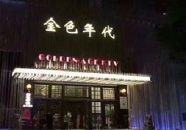 滁州市KTV陪唱男公关哪家最便宜-金色年代KTV便宜消费点评